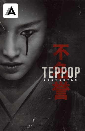 Террор смотреть на TV+